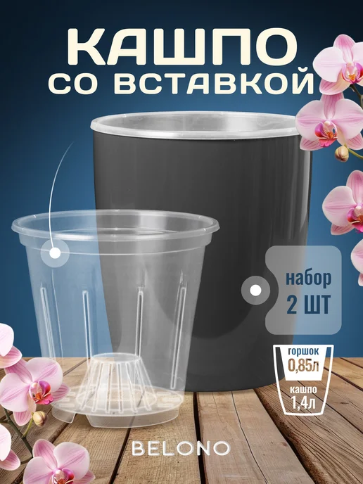 Belono Кашпо для орхидей со вставкой 0,75л 0,4л - набор из 2шт, 1,4 л, 850 мл