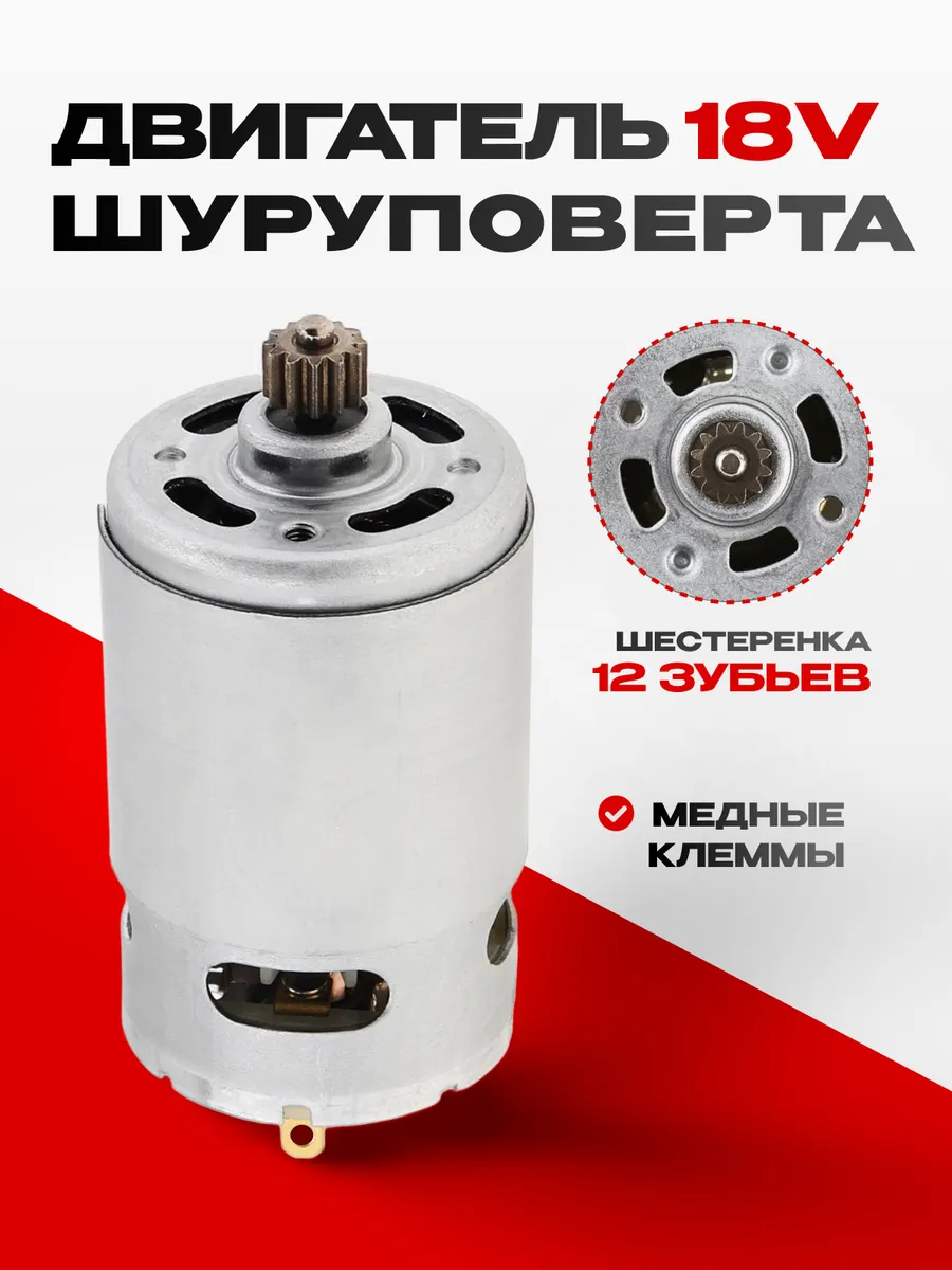 Двигатель шуруповерта с шестерней 18V (12 зубов)