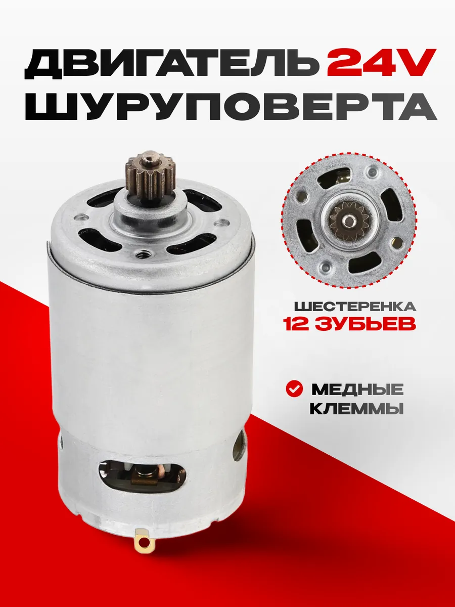 Двигатель шуруповерта с шестерней 24V (12 зубов)