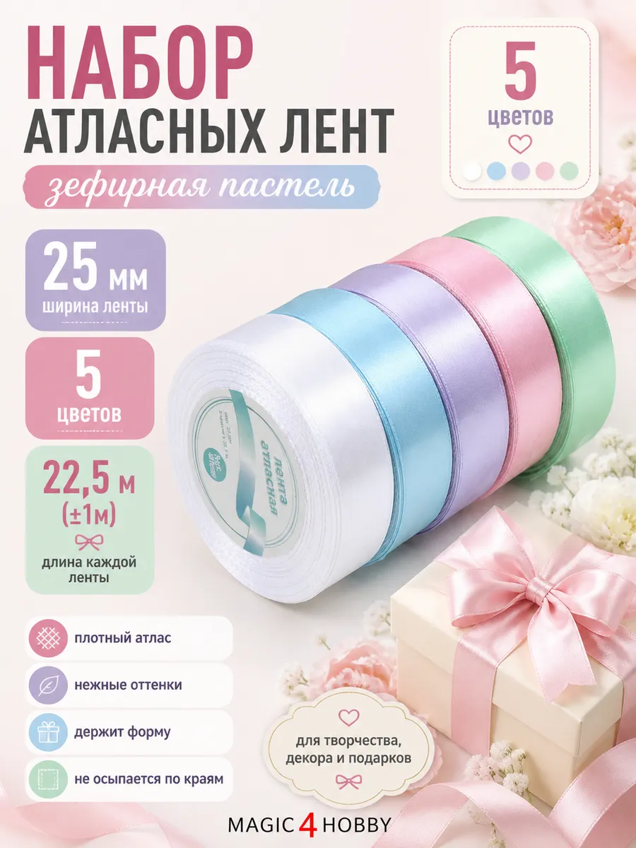 Лента атласная декоративная 25 мм набор 5 лент по 22,5 см