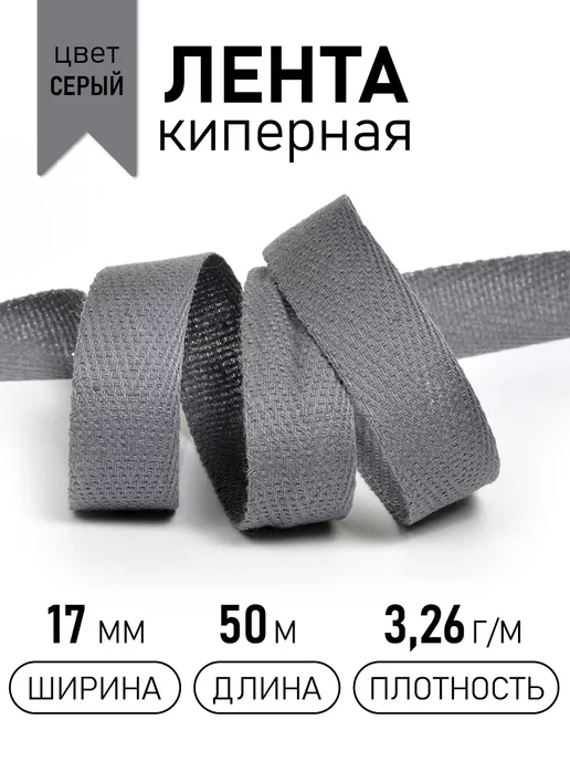 ЛЕНТА МОГИЛЕВ Киперная лента 17 мм уп.50 м(±0,5м) для рукоделия, 0,5 м