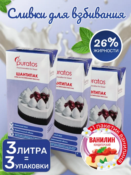 Puratos Сливки для взбивания Шантипак 6 шт и Ванилин, 3 шт