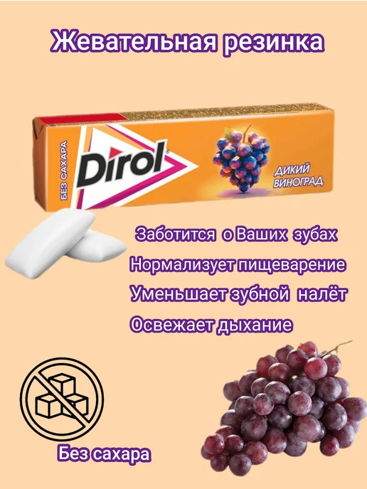 Dirol Жевательная резинка Дикий виноград 10 штук по 13,6гр, 13,6 г, фото 2