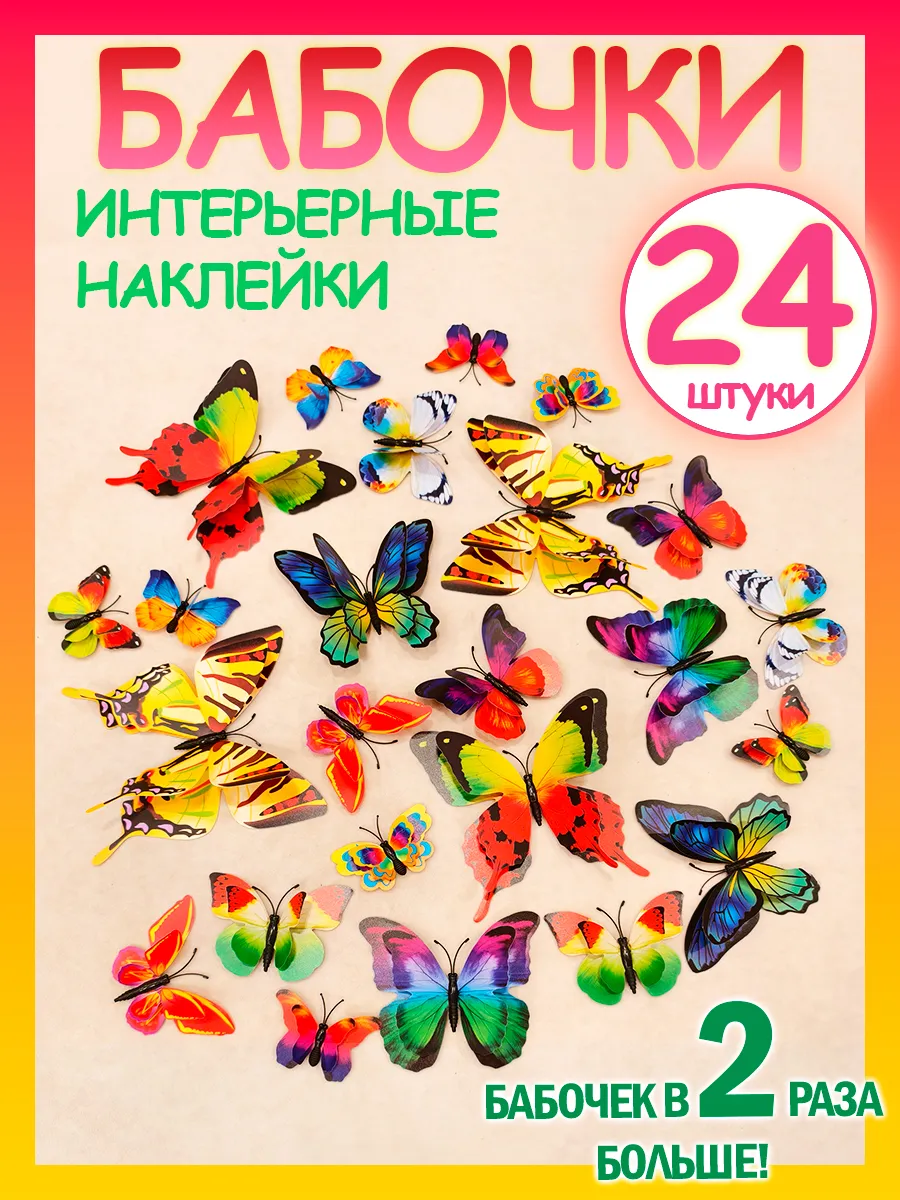 Бабочки 3D для декора стен и штор 24 наклейки