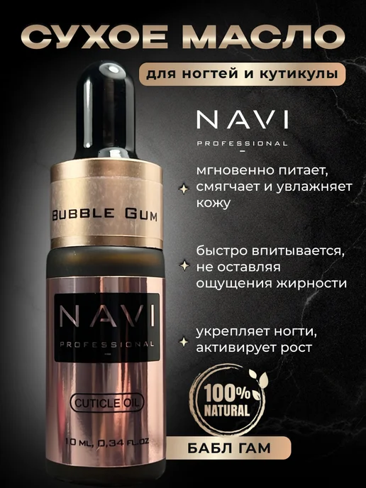 NAVI Professional Масло сухое для кутикулы Bubble Gum, белый
