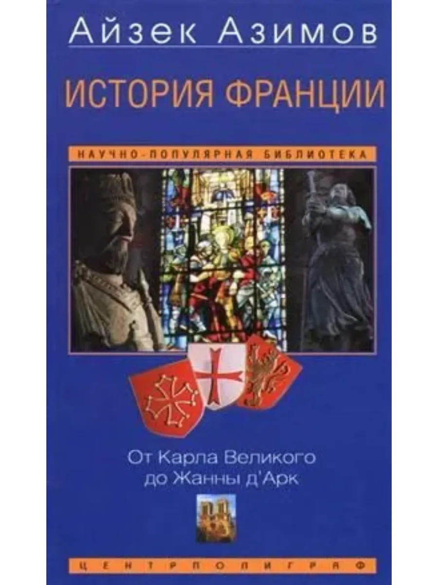 История франции. От карла великого до жанны д'арк.