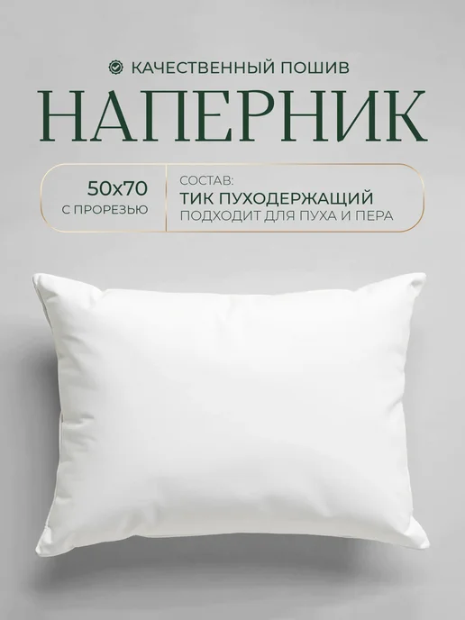 TIAMORE TEXTILE STORE Наперник 50x70 пуходержащий хлопок, 50x70