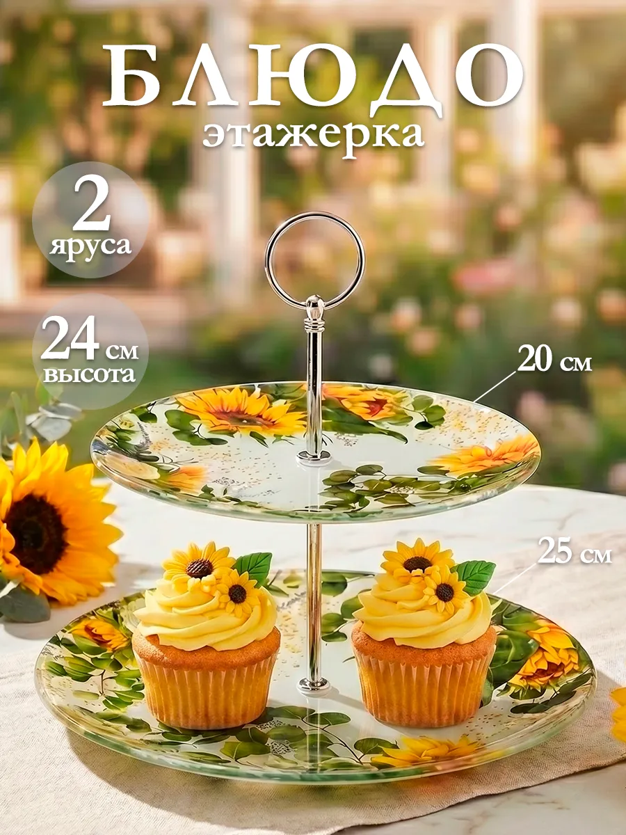 Блюдо этажерка сервировочное фруктовница «Подсолнух» 2 яруса