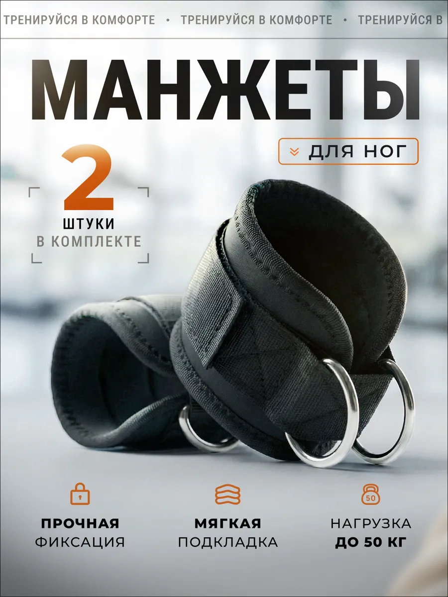манжеты для ног для тренажеров 2 штуки