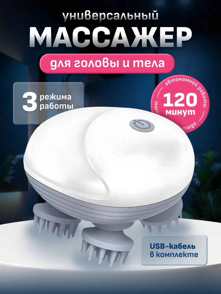 Массажер для головы лица и шеи электрический