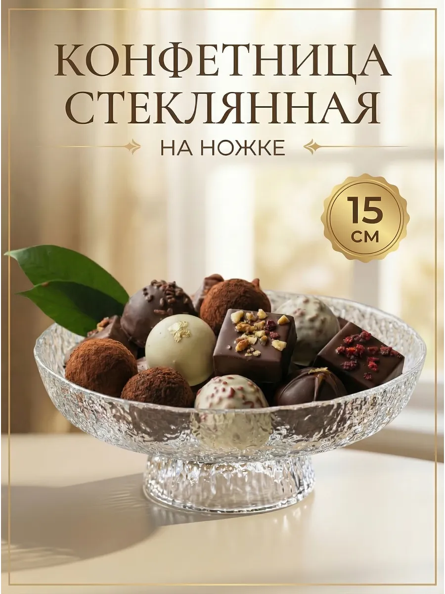 Конфетница стеклянная на ножке фруктовница