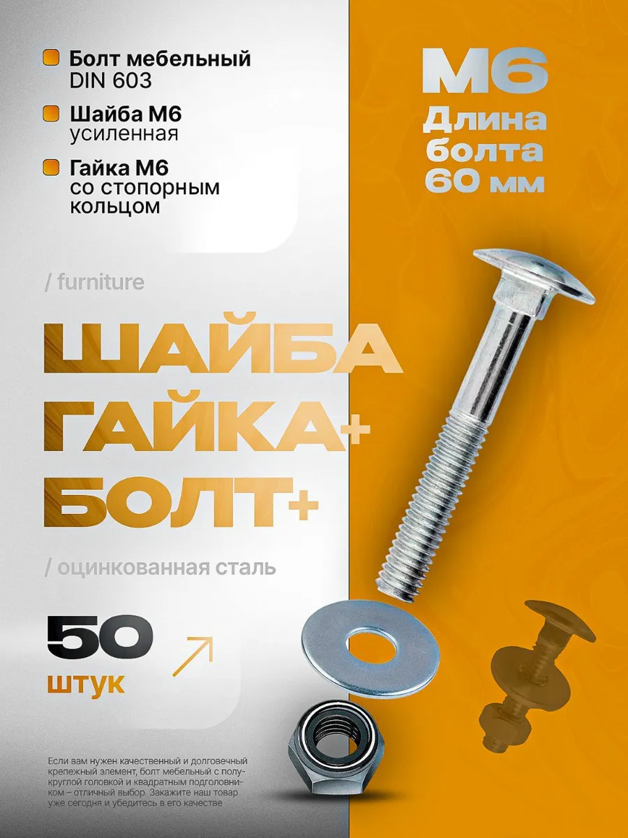 Болт мебельный М6х60 DIN 603, гайка и шайба 50шт