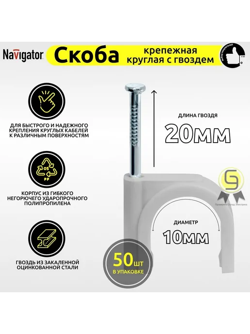 Navigator Скоба 10мм 50шт для крепение круглых кабелей и шнуров, 50 шт