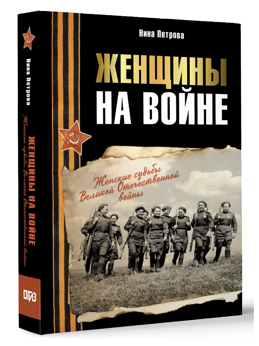Женщины на войне. Женские судьбы Великой Отечественной