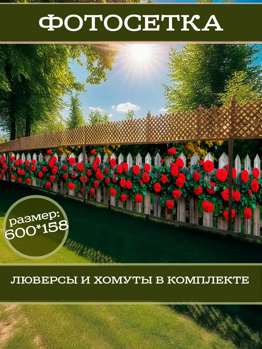 Фотофасад декоративный фотосетка для забора 600х158