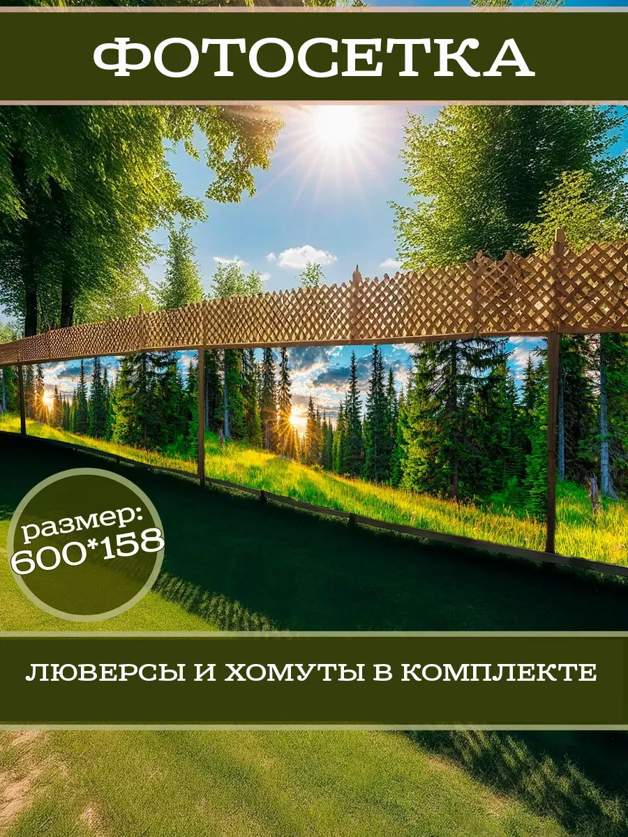 Фотофасад декоративный фотосетка для забора 600х158