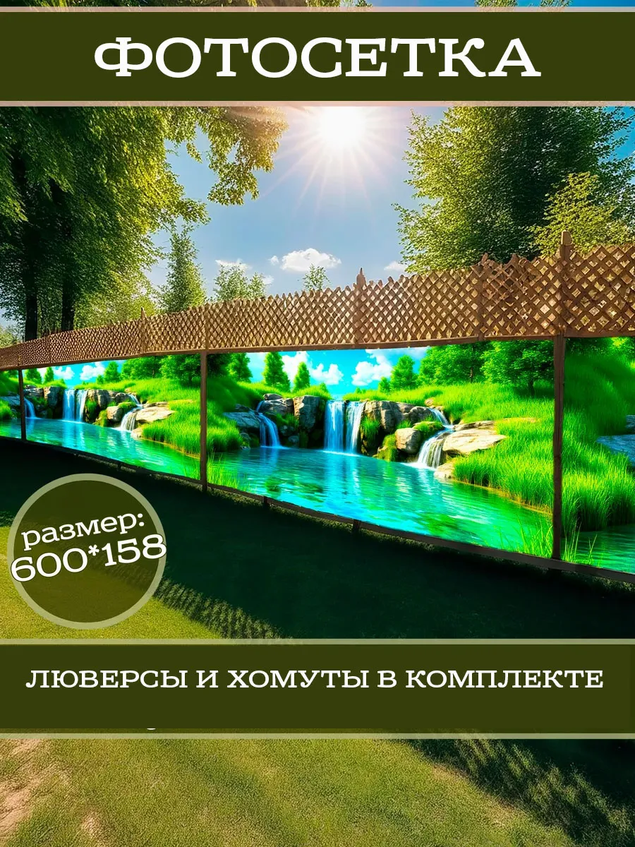 Фотофасад декоративный фотосетка для забора 600х158