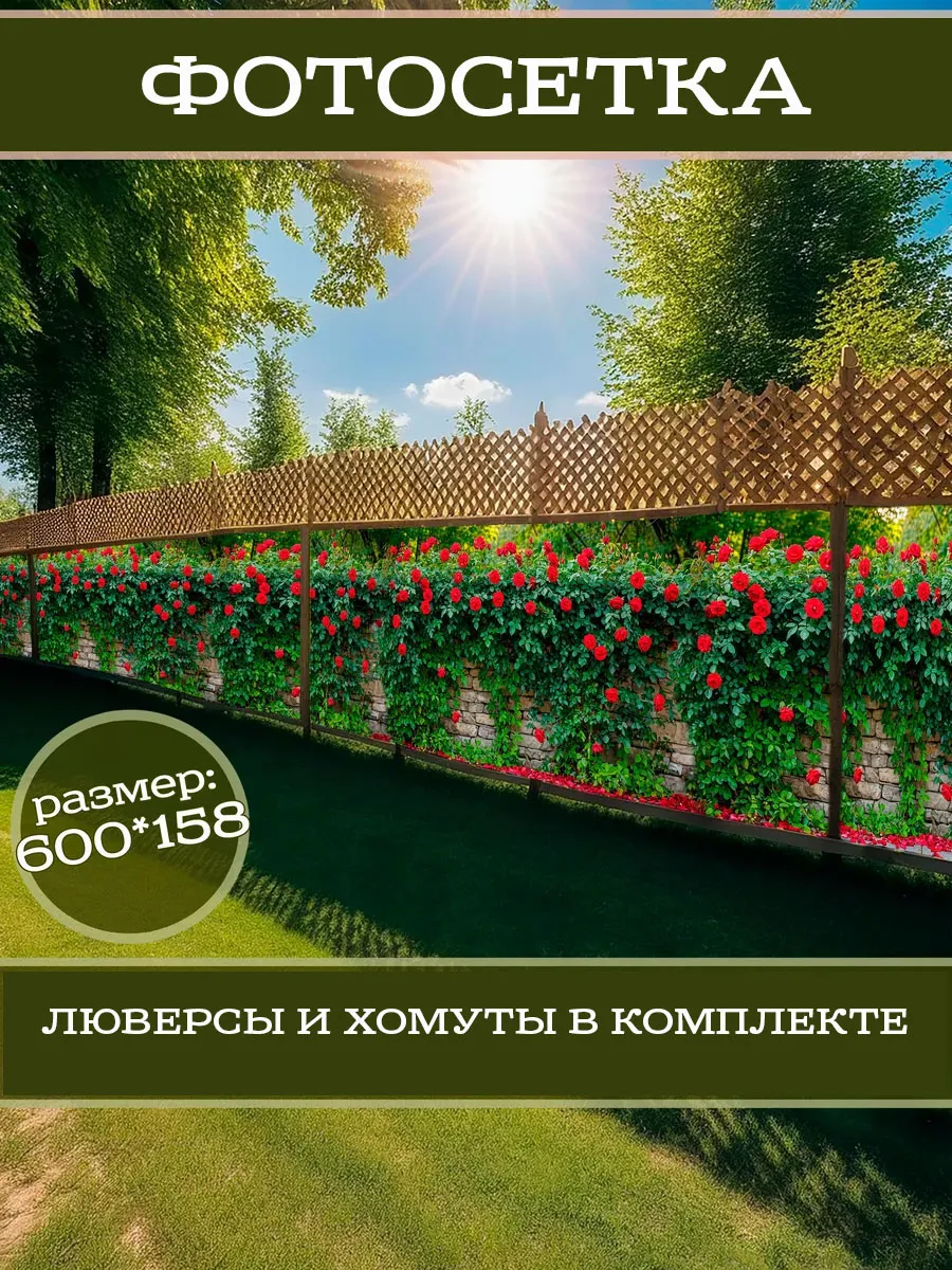 Фотофасад декоративный фотосетка для забора 600х158