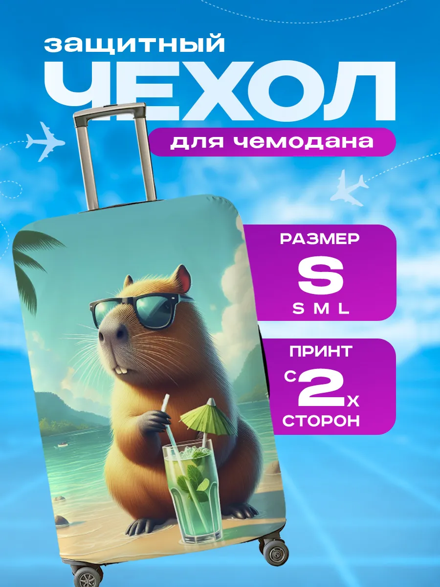 Чехол на чемодан S плотный с принтом Капибара