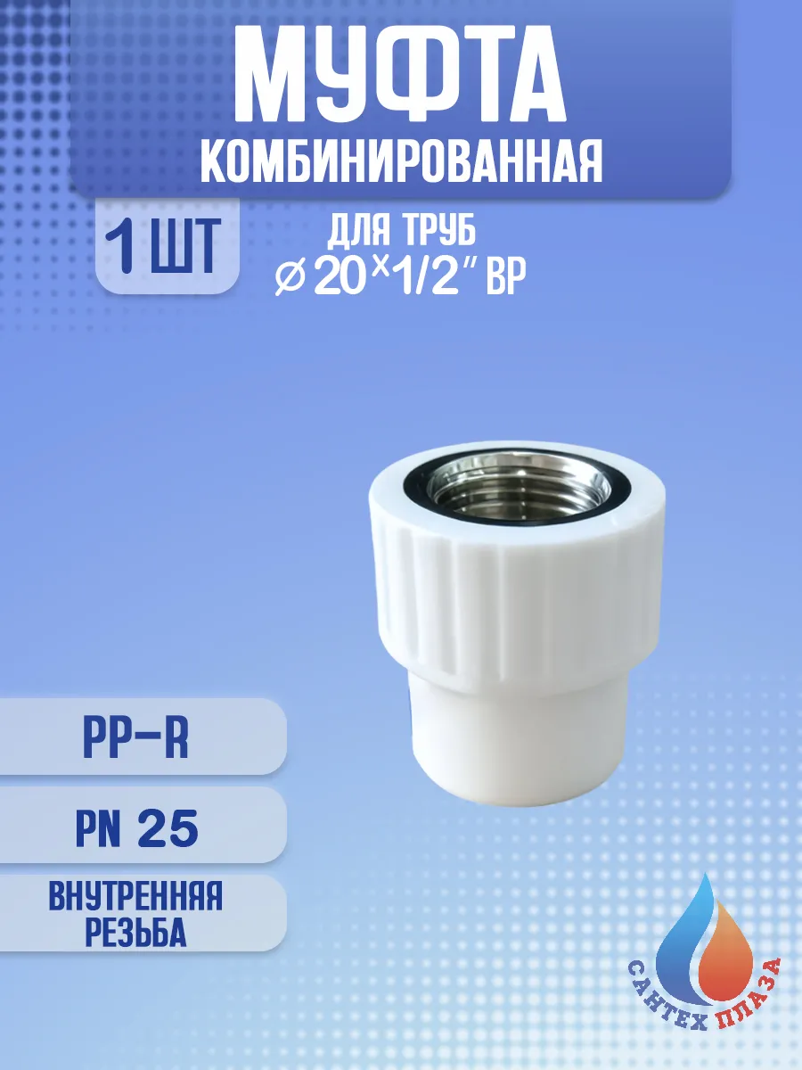 Муфта комбинированная 20 - 1/2", внутренняя резьба, 1 шт