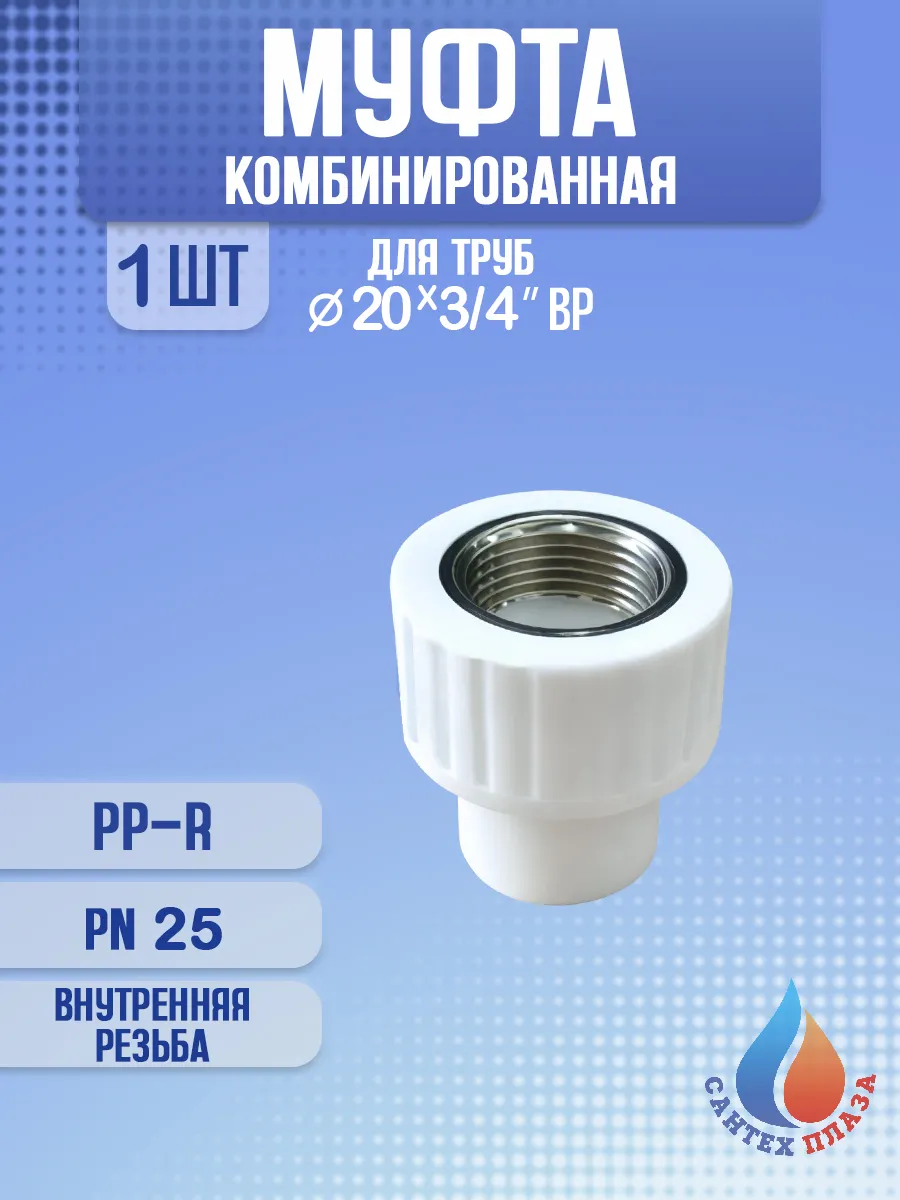 Муфта комбинированная 20 - 3 4" внутренняя резьба 1 шт