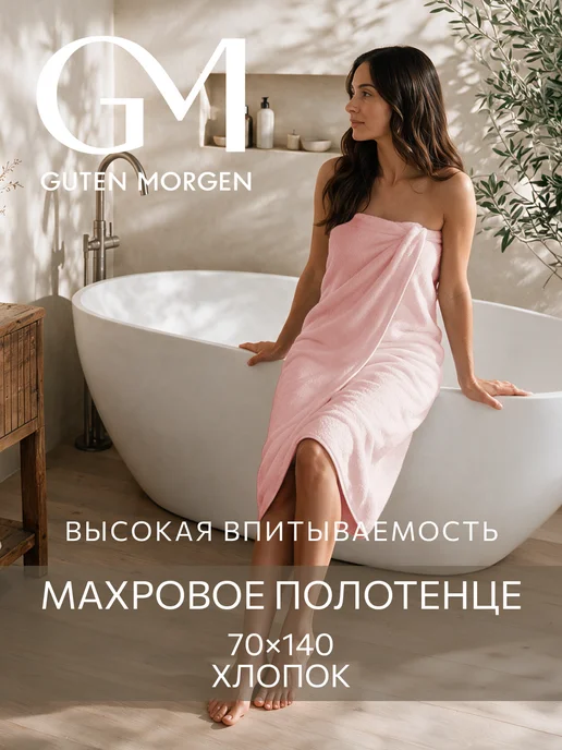 Guten Morgen Полотенце махровое банное 70х130 хлопок, 70x140