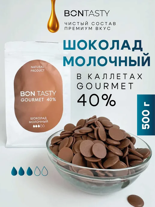 BON TASTY Шоколад кондитерский молочный Gourmet 40% в каллетах 1 кг, 500 г