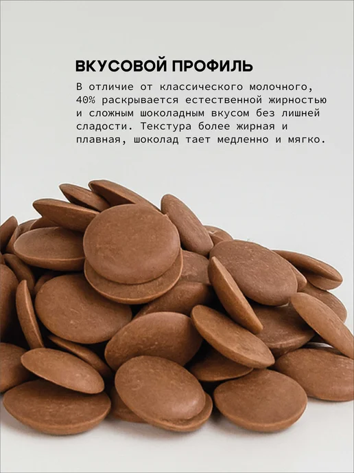 BON TASTY Шоколад кондитерский молочный Gourmet 40% в каллетах 1 кг, 500 г, фото 5