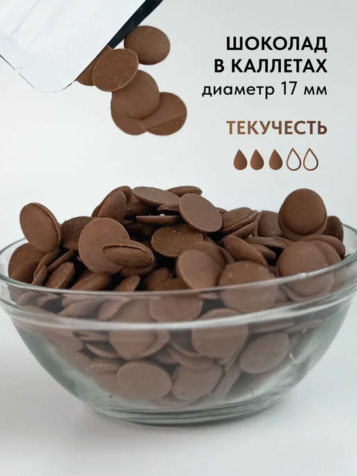 BON TASTY Шоколад кондитерский молочный Gourmet 40% в каллетах 1 кг, 500 г, фото 8