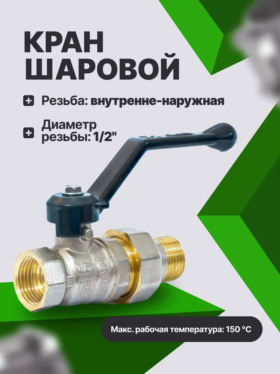 Кран шаровой 47.307.15 1/2" с американкой