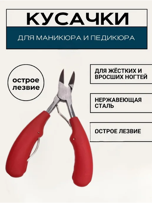 Кусачки для педикюра, красный