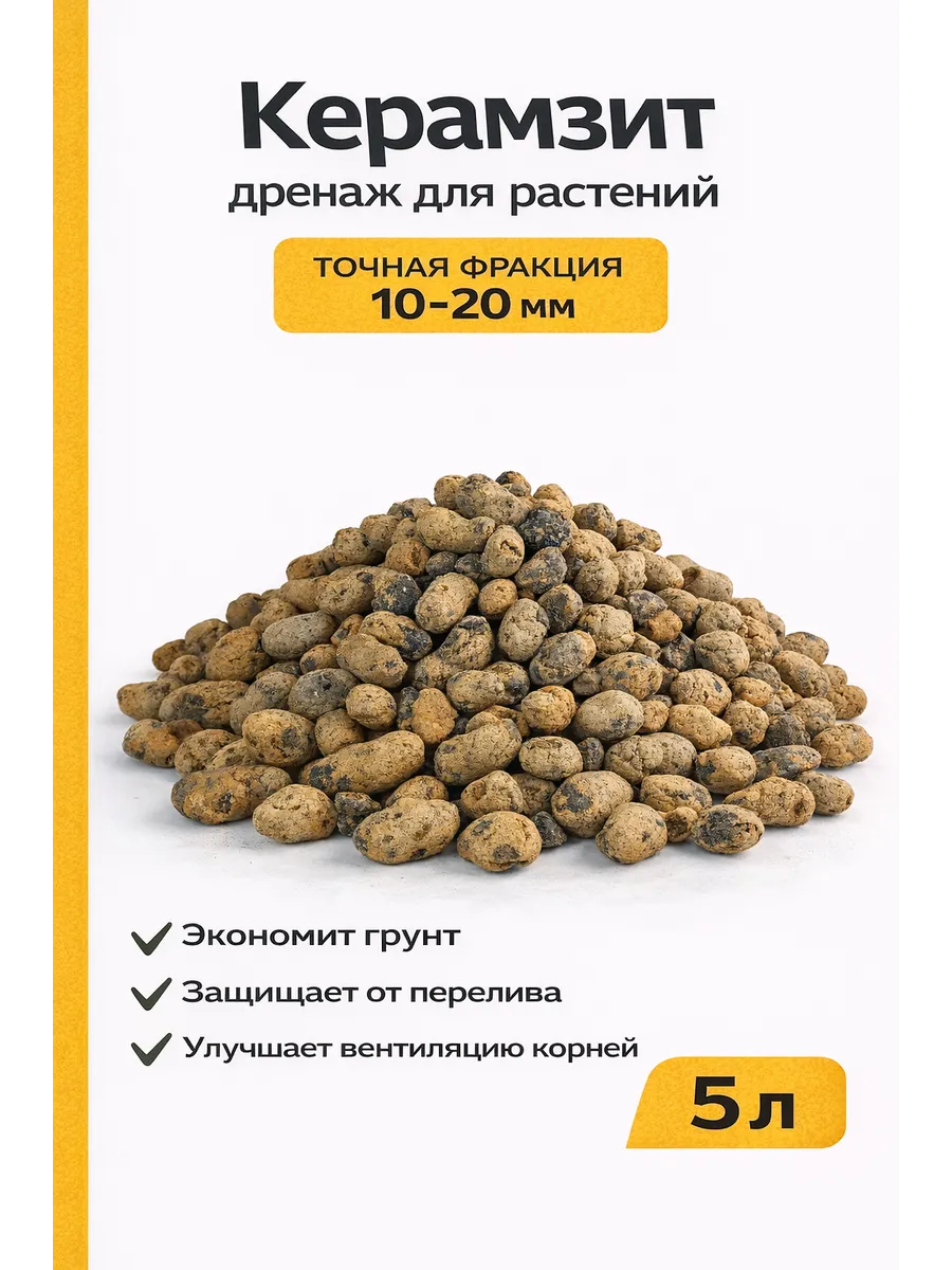 Керамзит дренаж для растений фракция 10-20 мм, 5 л