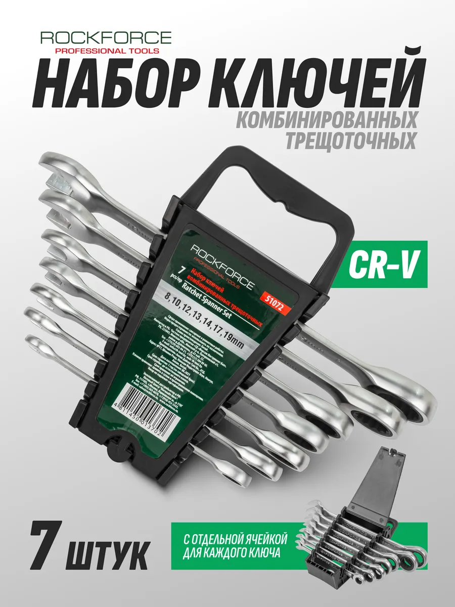 Набор ключей с трещоткой комбинированные 7 предметов