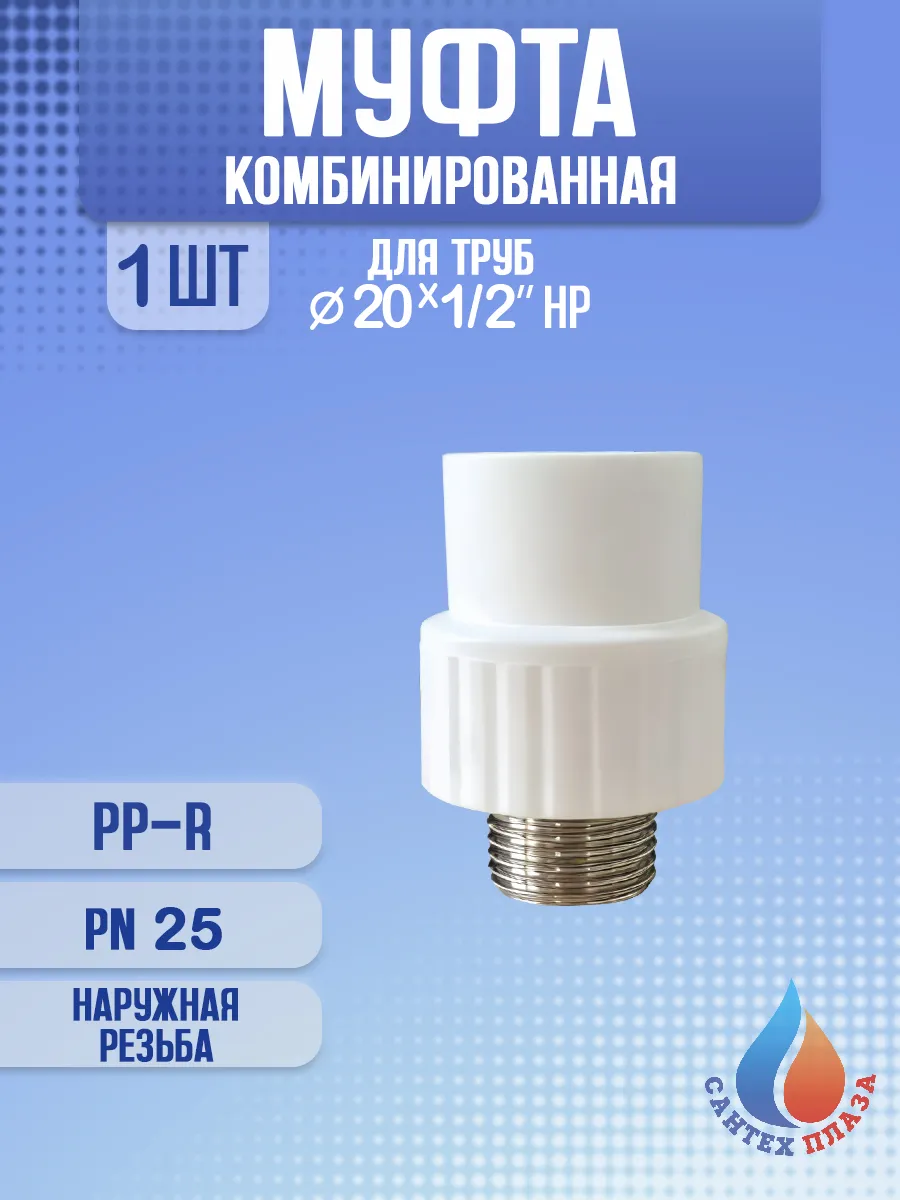 Муфта комбинированная 20 - 1 2" наружная резьба 1 шт