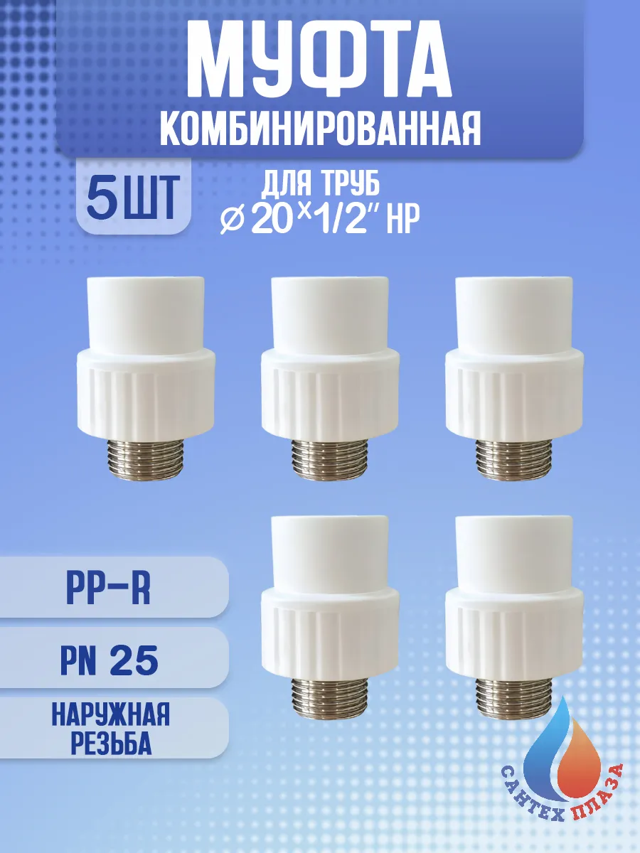 Муфта комбинированная 20 - 1/2", наружная резьба, 5 шт