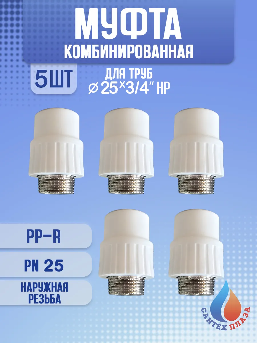 Муфта комбинированная 25 - 3 4" наружная резьба 5 шт