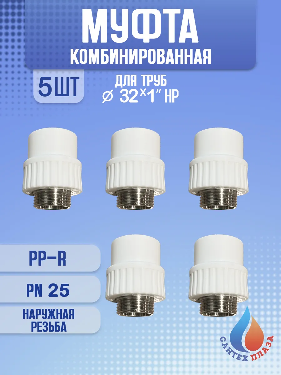 Муфта комбинированная 32 - 1", наружная резьба, 5 шт