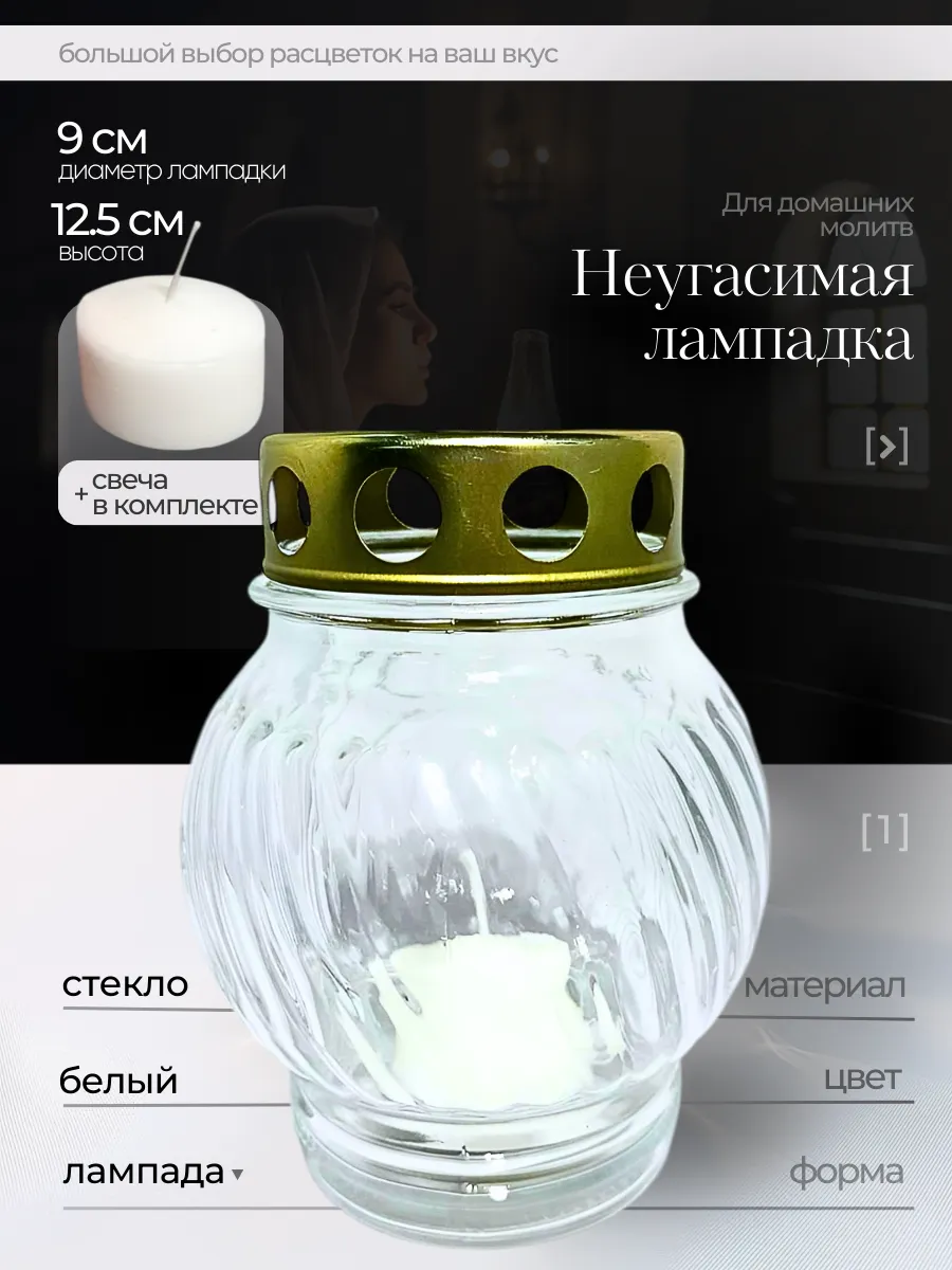 Лампада неугасимая, 12,5 см. со свечой
