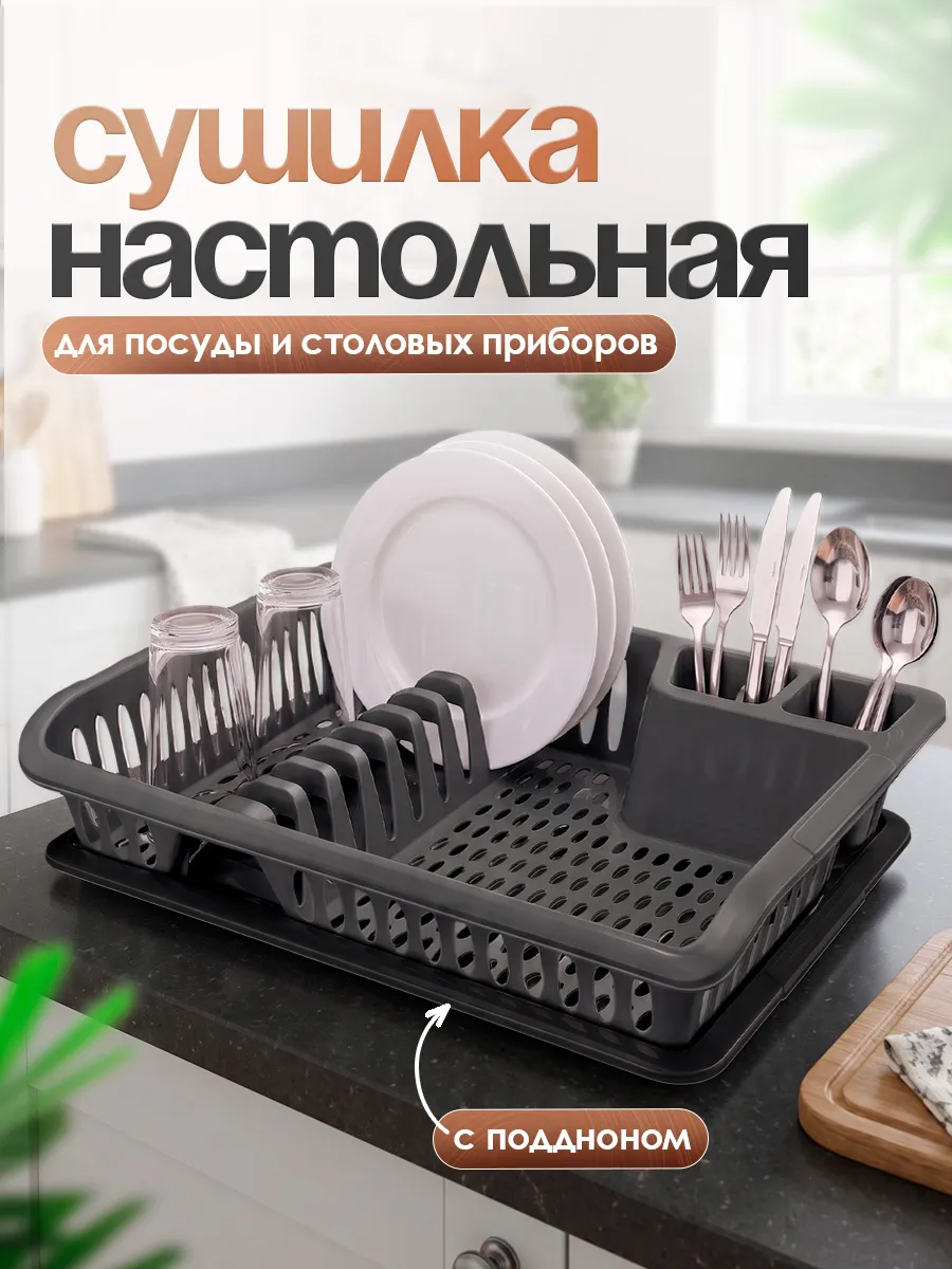 Сушилка для посуды и столовых приборов настольная