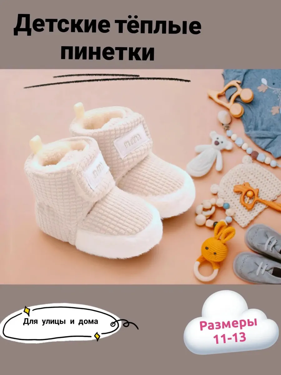 Пинетки для новорожденных теплые