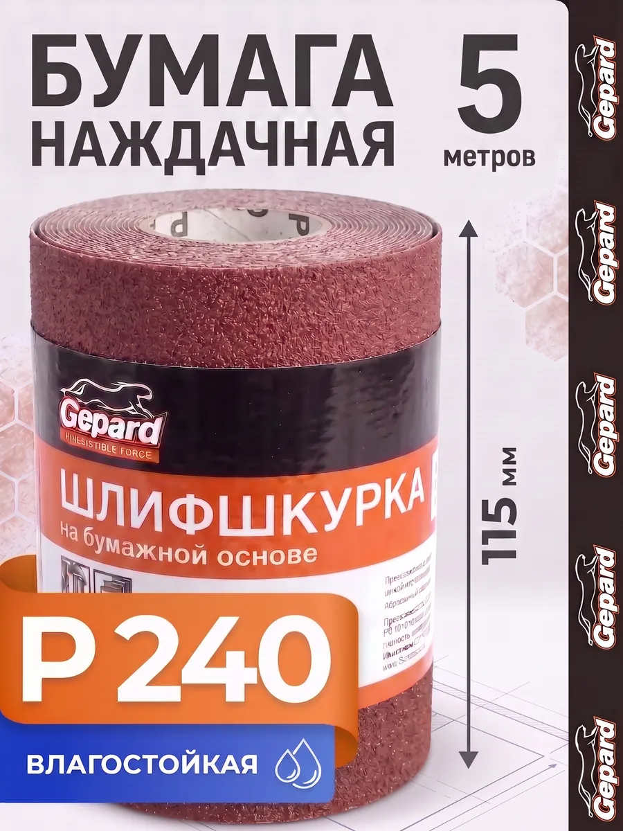 Наждачная бумага, шкурка шлифовальная P240 в рулоне 5м