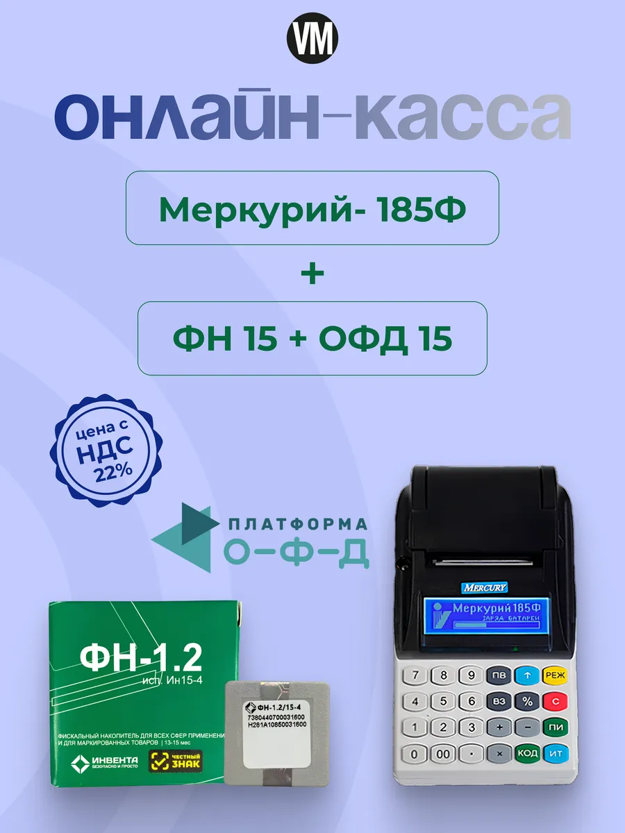 Онлайн касса Меркурий 185Ф с ФН 15