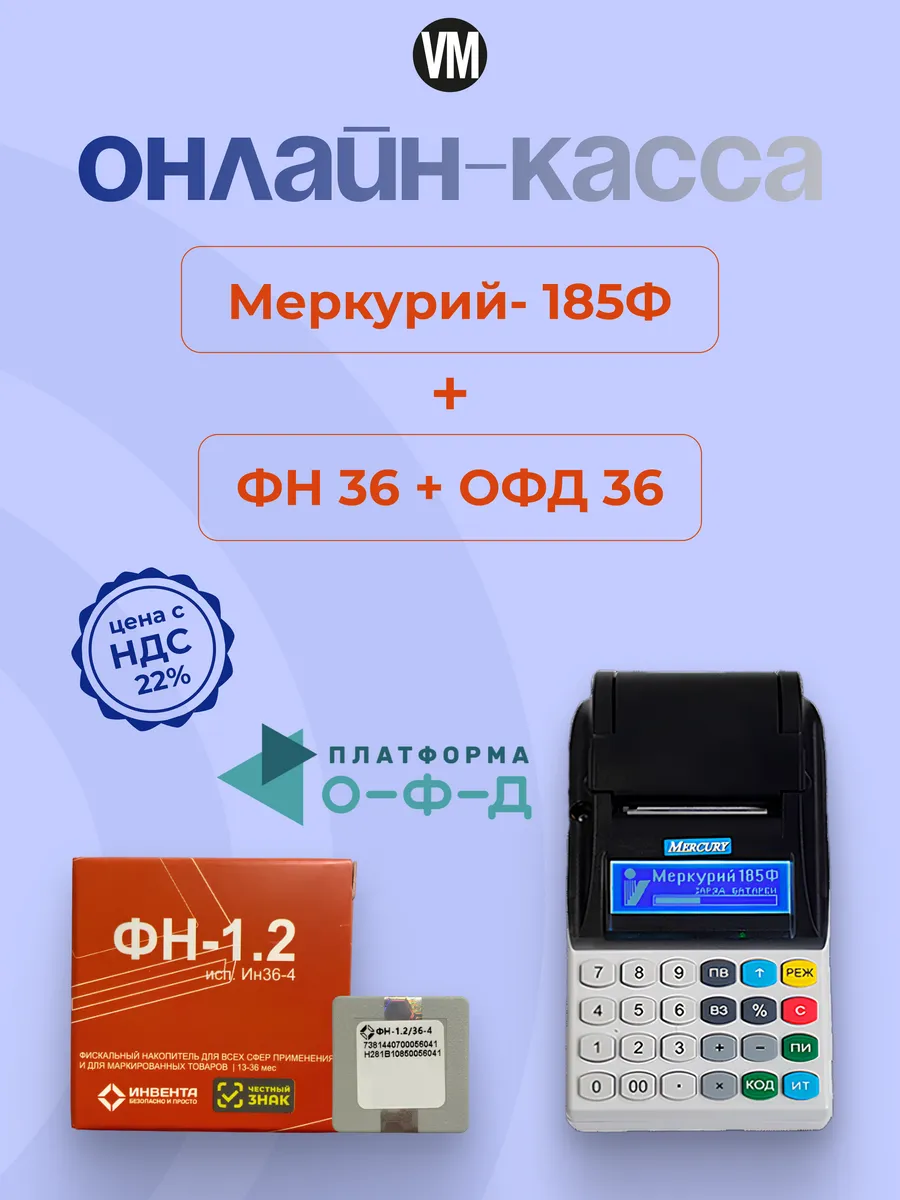 Онлайн касса Меркурий 185Ф с ФН 36