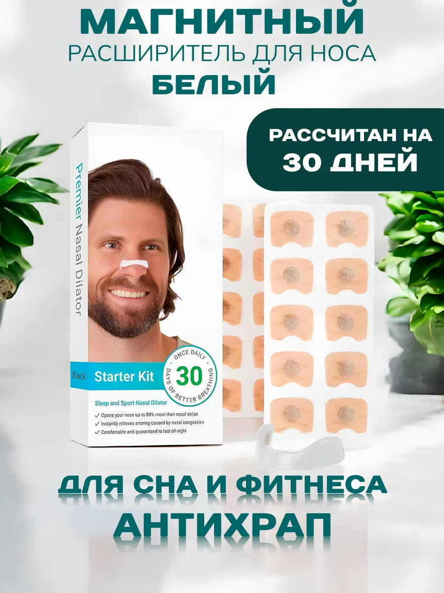 Антихрап Магнитный расширитель для носа для сна и фитнеса