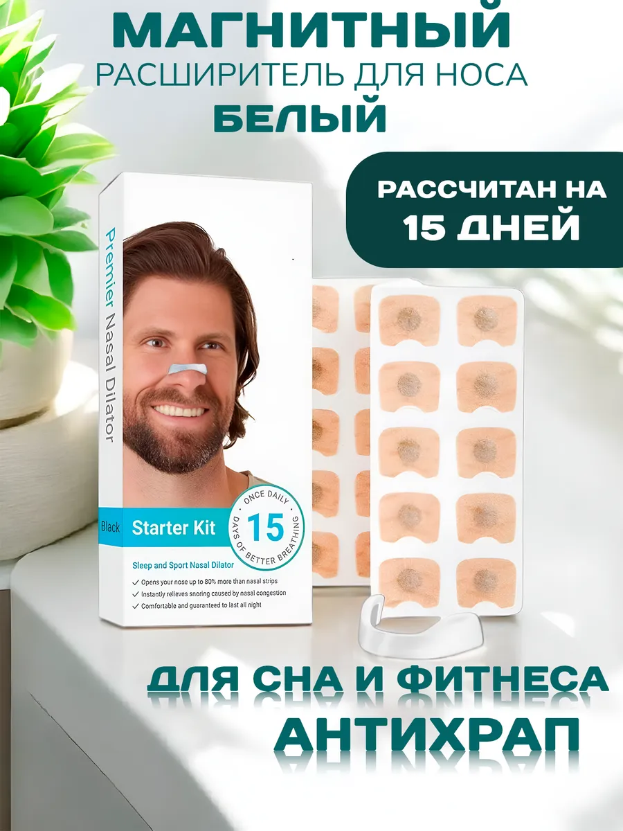 Антихрап Магнитный расширитель для носа для сна и фитнеса