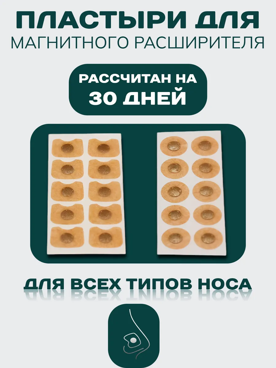 Пластыри для магнитного расширителя носа для сна и Антихрап