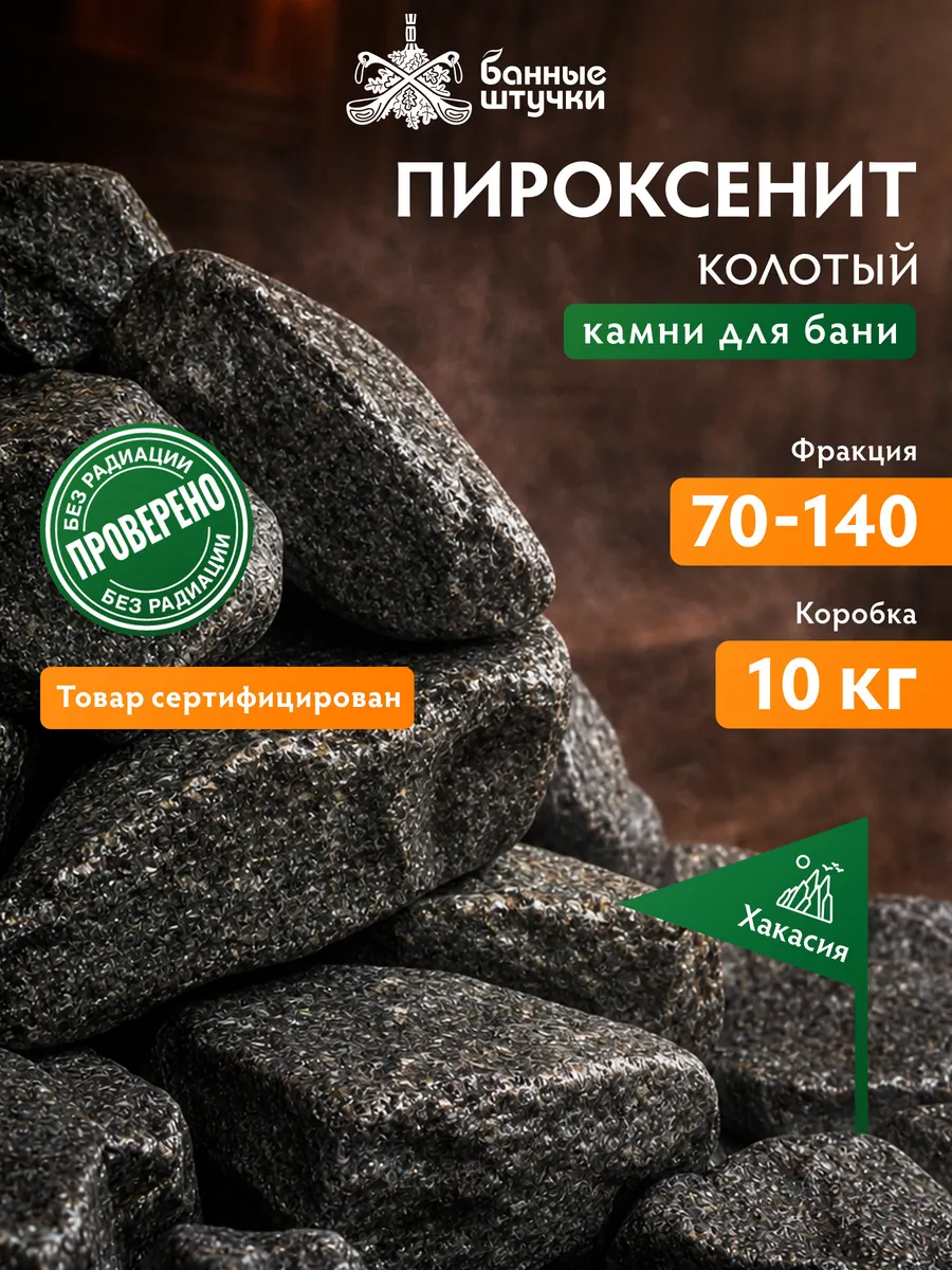 Камни для бани и сауны Пироксенит колотый 10 кг