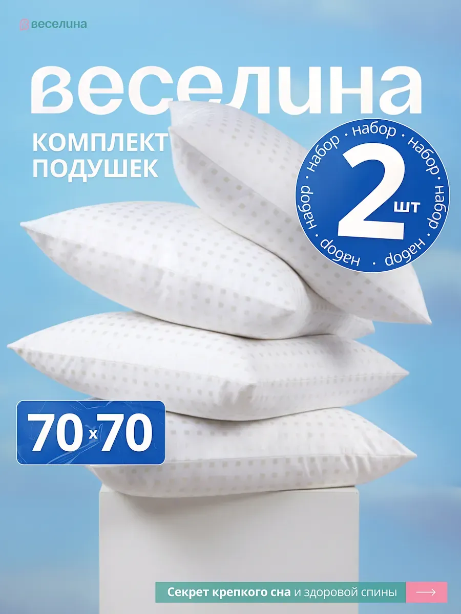 Подушка 70х70 2 шт для сна