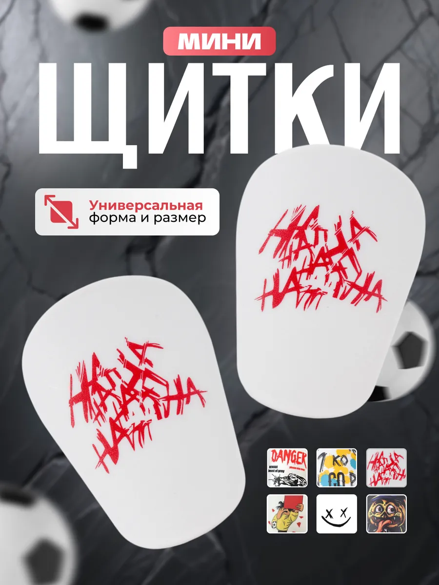 Мини щитки для футбола