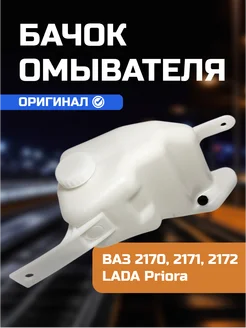 Бачок омывателя ВАЗ 2170 Приора Тольятти 400634734 купить за 493 ₽ в интернет‑магазине Wildberries
